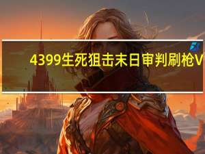 4399生死狙击末日审判刷枪 V1.5 绿色版（4399生死狙击末日审判刷枪 V1.5 绿色版功能简介）