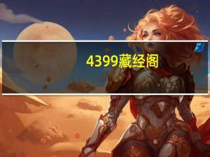 4399藏经阁