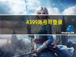 4399账号可登录（4399账号找回）