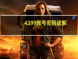 4399账号密码破解（4399账号密保破解器）