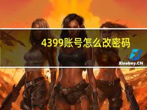 4399账号怎么改密码（4399账号改密码修改）