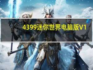 4399迷你世界电脑版 V1.0.5.0 官方正版（4399迷你世界电脑版 V1.0.5.0 官方正版功能简介）