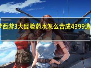4399造梦西游3大经验药水怎么合成 4399造梦西游3修改器