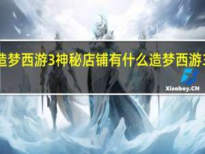 4399造梦西游3神秘店铺有什么 造梦西游3宝石怎么得