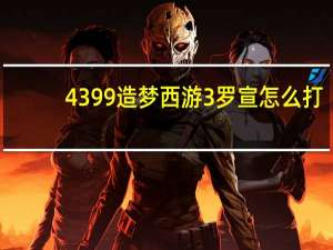 4399造梦西游3罗宣怎么打（4399造梦西游3罗宣易爆点图）