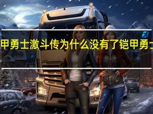 4399铠甲勇士激斗传为什么没有了 铠甲勇士小游戏4399
