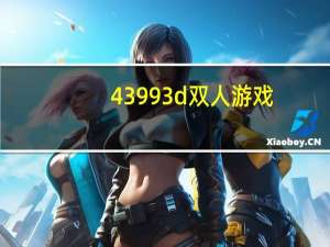 43993d双人游戏（43399游戏大厅双人）