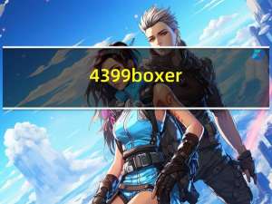 4399boxer（4399box）