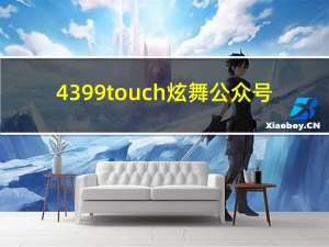 4399touch炫舞公众号（4399touch炫舞）