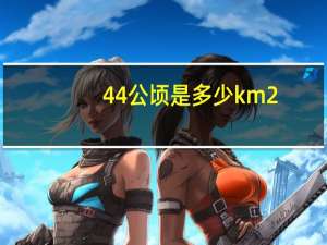 44公顷是多少km2