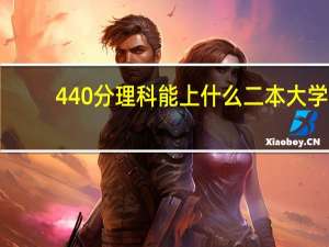 440分理科能上什么二本大学