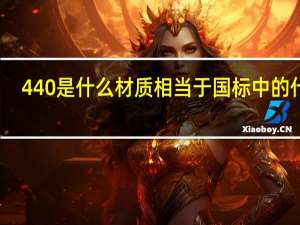 440是什么材质相当于国标中的什么？