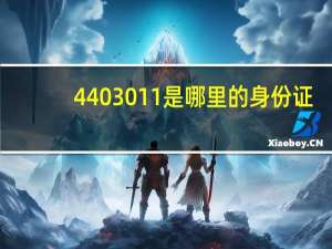 4403011是哪里的身份证