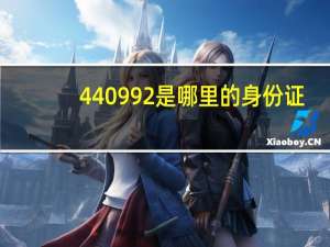 440992是哪里的身份证