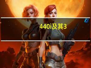 440i及其3.0升涡轮增压直列六缸发动机这通常在B4中产生300kW和600Nm