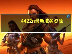 4422n最新域名资源（4422n先锋音影）