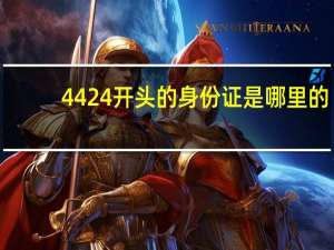 4424开头的身份证是哪里的