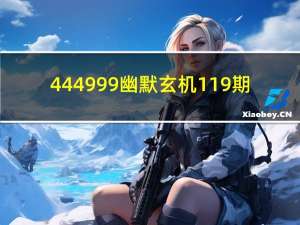 444999幽默玄机119期（449999玄机幽默）