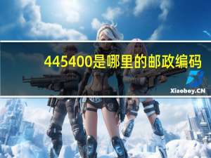 445400是哪里的邮政编码