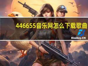 446655音乐网怎么下载歌曲（446655）