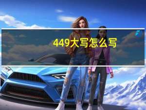 449大写怎么写