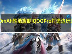 44W 4500mAh性能旗舰iQOO Pro打造边玩边充的全新体验