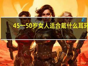 45一50岁女人适合戴什么耳环