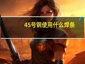 45号钢使用什么焊条