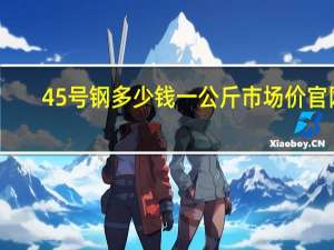 45号钢多少钱一公斤市场价官网（45号钢多少钱一公斤）