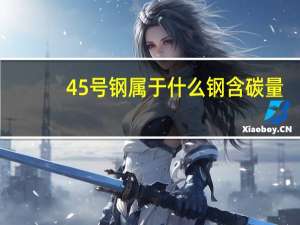 45号钢属于什么钢含碳量（45号钢属于什么钢）