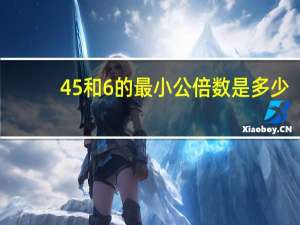 45和6的最小公倍数是多少