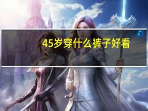 45岁穿什么裤子好看