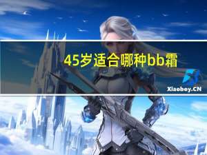 45岁适合哪种bb霜