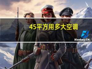 45平方用多大空调