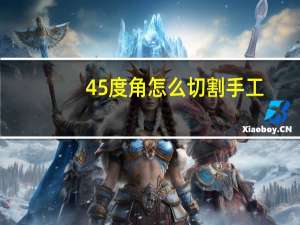 45度角怎么切割手工