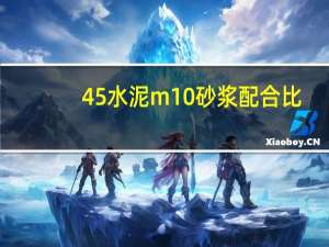 45水泥m10砂浆配合比