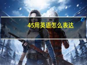 45用英语怎么表达