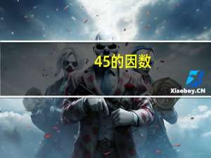 45的因数