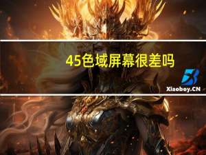 45色域屏幕很差吗