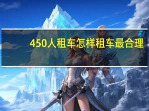 450人租车怎样租车最合理