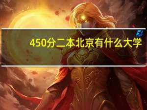 450分二本北京有什么大学