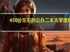 450分左右的公办二本大学理科