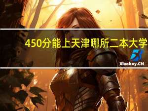 450分能上天津哪所二本大学