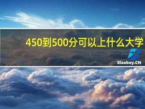 450到500分可以上什么大学