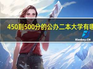 450到500分的公办二本大学有哪些