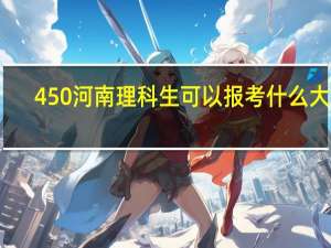 450河南理科生可以报考什么大学