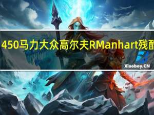 450马力大众高尔夫R Manhart残酷加速