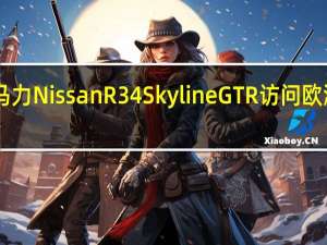 450马力NissanR34SkylineGTR访问欧洲变得有趣