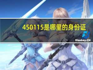 450115是哪里的身份证
