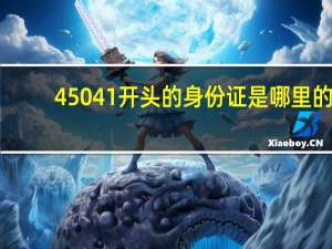 45041开头的身份证是哪里的